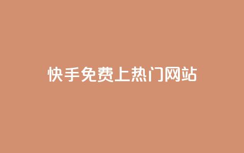 快手免费上热门网站,网站刷访问在线 - 1元涨100粉 评论人气互动软件 第1张