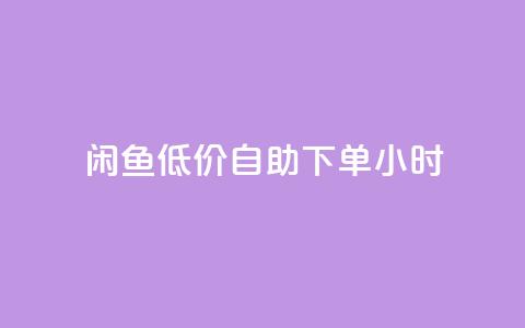 闲鱼低价自助下单24小时,dy业务低价自助下单转发 - 拼多多助力一毛十刀网站 淘宝低价采集软件自动下单 第1张