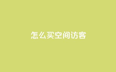 qq怎么买空间访客,自助下单24小时平台 - QQ自助业务网 抖音业务24小时免费下单平台 第1张