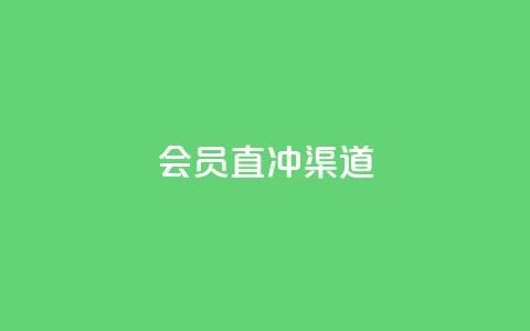 qq会员直冲渠道,QQ空间访客1人浏览量3 - 低价业务平台网址 24小时全自助下单网站 第1张