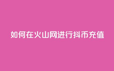 如何在火山网进行抖币充值 第1张