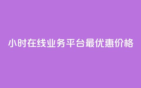 24小时在线业务平台：最优惠价格! 第1张