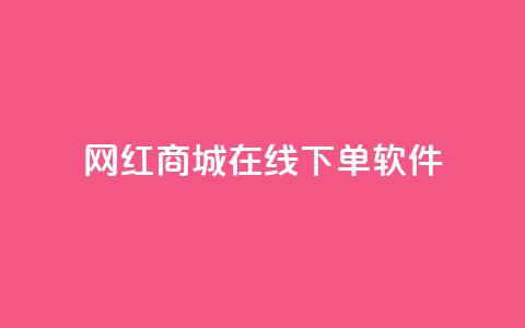 网红商城在线下单软件,空间自助下单业务 - 云商城-在线下单 拼多多先钻石后积分最后元宝 第1张