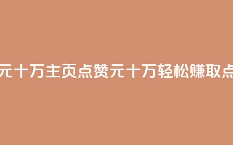 qq主页名片点赞1元十万 - qq主页点赞1元十万，轻松赚取点赞返利! 第1张