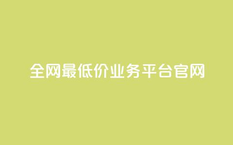 全网最低价业务平台官网,24小时自助卡密商城 - 球球商城24小时自助下单网站 DY粉丝业务网 第1张