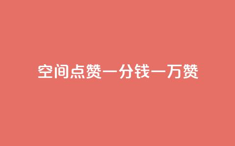 QQ空间点赞一分钱一万赞,快手点赞24小时下单微信支付 - 拼多多砍价网站一元10刀 拼多多助力网站是真的吗 第1张