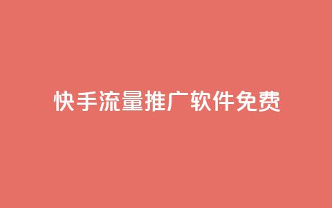 快手流量推广软件免费 - 免费快手流量推广工具推荐与使用指南！ 第1张