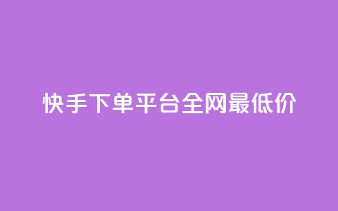 快手下单平台全网最低价,抖音涨一个粉丝几块钱 - 点卡卡盟平台 24小时自助免费下单平台qq会员 第1张