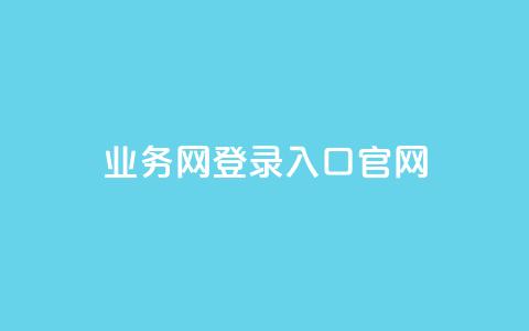 qq业务网登录入口官网,qq说说低价赞久久 - QQ买访客链接入口 抖音评论业务下单24小时 第1张