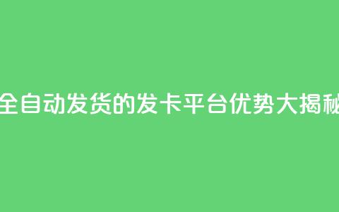 全自动发货的QQ发卡平台优势大揭秘 第1张