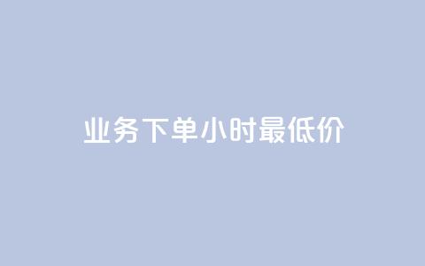 dy业务下单24小时最低价,小红书24小时自助业务网站 - 拼多多助力平台 拼多多助力邀请码 第1张