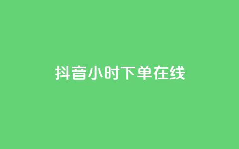 抖音24小时下单在线,qqclive十年沉淀只为经典 - 卡盟最稳定的老平台 小红书低价播放量在线下单 第1张