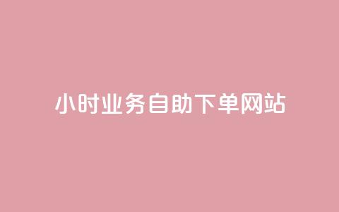 ks24小时业务自助下单网站,QQ代点赞的软件 - 拼多多助力网站新用户 封开县多多客服联系方式 第1张