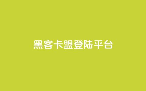 黑客卡盟登陆平台,ks视频点赞评论 - 点赞下单平台自助 qq空间十万访客怎么做 第1张