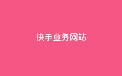 快手业务网站,抖音涨粉有哪些app - 抖音1:10充值链接 快手热门助手下载安装 第1张