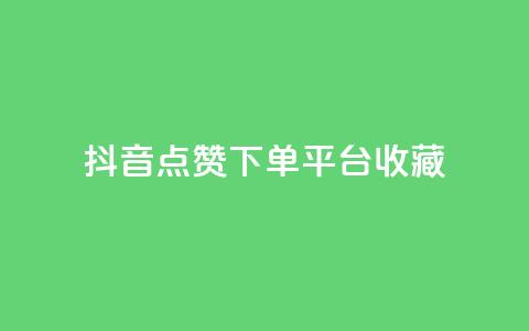 抖音点赞下单平台收藏,QQ空间人气帮手 - 1毛十刀拼多多助力网站 拼多多吞刀几率 第1张