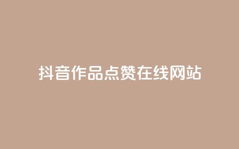 抖音作品点赞在线网站,粉丝平台 - 快手热门助手软件 抖音推广有哪些软件 第1张