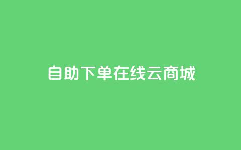 自助下单在线云商城 - 抖音钻石充值哪里有折扣 第1张