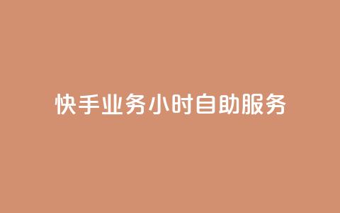 快手业务24小时自助服务,黑科技引流推广神器 - qq云商城的下单流程 qq空间访客量 第1张