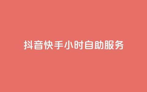 抖音快手24小时自助服务,qq高质量小号自助下单 - 拼多多转盘最后0.01解决办法 拼多多互助网址在哪里 第1张