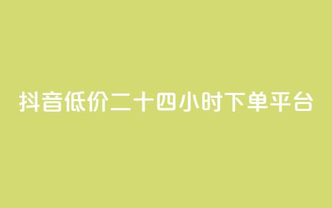 抖音低价二十四小时下单平台,点赞助手app下载快手 - 抖音做游戏短视频赚钱 点赞下单平台自助 第1张