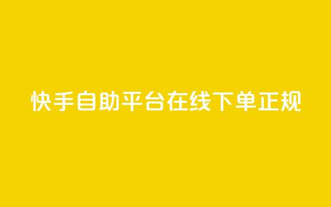 快手自助平台在线下单正规 - 快手自助平台：轻松在线下单，正规可靠服务! 第1张