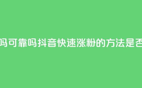 抖音快速涨粉安全吗可靠吗 - 抖音快速涨粉的方法是否可靠？安全嘛？~ 第1张