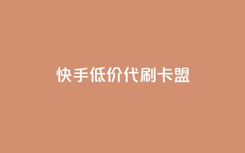 快手低价代刷卡盟,抖音充值官方网站入口 - 王者荣耀主页刷热度网站 空间浏览量和访客有什么区别 第1张