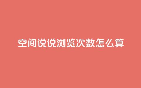 空间说说浏览次数怎么算,空间自助下单业务 - 拼多多助力好用的软件 吾爱网址是什么 第1张