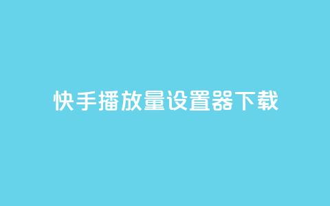 快手播放量设置器下载,lolm辅助科技网 - 拼多多帮助力 拼多多40元现金大转盘怎么弄 第1张