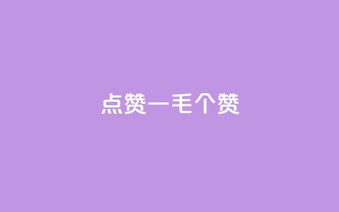 点赞一毛10000个赞,卡盟排行榜网站 - 抖音有效粉数量为什么不显示 网红云商城下载链接 第1张