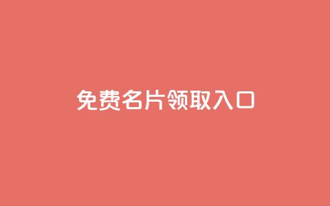 qq免费名片领取入口 - 获取免费QQ名片：最简单的方法~ 第1张