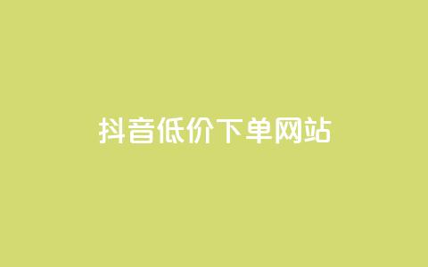 抖音低价下单网站,超低价快手业务平台 - 快手赞 全民K歌自定义刷收听 第1张 抖音低价下单网站,超低价快手业务平台 - 快手赞 全民K歌自定义刷收听 第1张