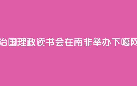 “治国理政读书会”在南非举办 第1张