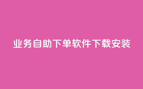 dy业务自助下单软件下载安装,qqvip永久刷 - 拼多多助力600元要多少人 拼多多怎么才能提现50元 第1张