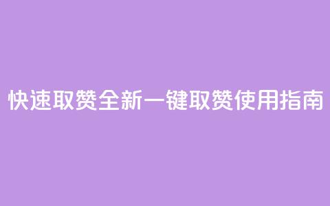 快速取赞：全新一键取赞APP使用指南 第1张