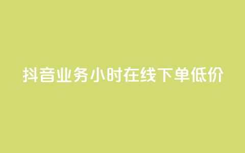 抖音业务24小时在线下单低价,抖音如何粉丝过1000 - QQ永久会员卡网 qq空间免费说说卡片 第1张