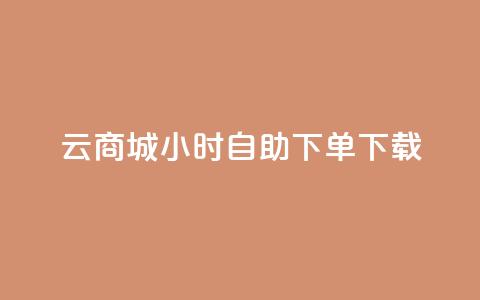 云商城24小时自助下单下载,抖音怎样才有流量扶持 - QQ总浏览量 qq空间说说赞 第1张