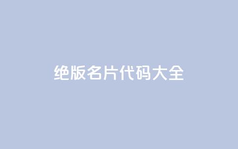 qq绝版名片代码大全,刷快手亲密度等级 - 拼多多助力10个技巧 pdd现金大转盘600需要多少人 第1张