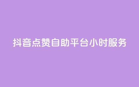 抖音点赞自助平台24小时服务,免费领取qq点赞能用的不花钱 - 免费领取qq说说赞20个 快手买浏览交易平台 第1张