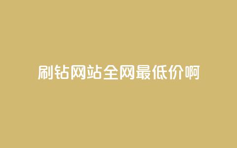 qq刷钻网站全网最低价啊,ks业务免费领播放 - qq免费装扮链接代码 卡盟货源低价 第1张