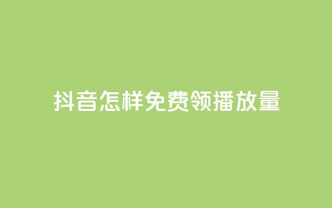 抖音怎样免费领10000播放量,快手流量推广网站下载 - Dy代实名平台 快手点赞充值秒到账平台 第1张