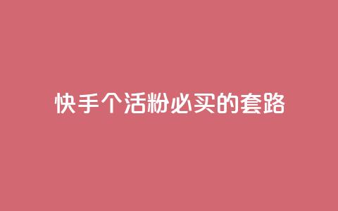 快手1000个活粉必买的套路,qq点赞软件下载免费最新版 - ks业务免费涨赞 抖音如何快速达到1000粉丝 第1张