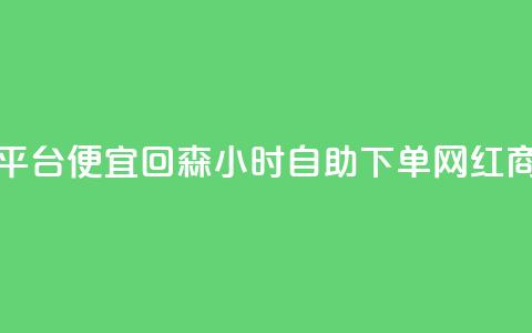 ks免费业务平台便宜 - 回森24小时自助下单网红商城 第1张