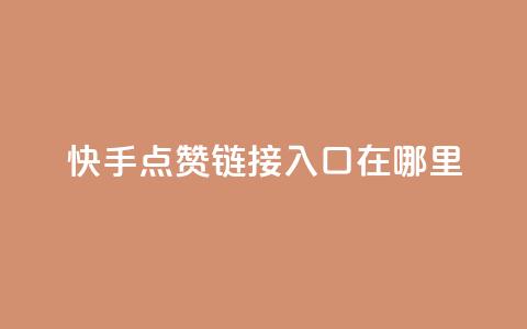 快手点赞链接入口在哪里,抖音自定义评论下单业务 - 卡盟网站 dy自助24小时下单平台 第1张