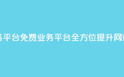 ks免费业务平台(免费业务平台：全方位提升网站KS) 第1张