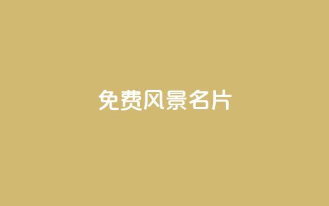 qq免费风景名片,低价下单平台业务 - 拼多多免费助力工具1.0.5 免费版 为什么购物软件会自动买东西 第1张