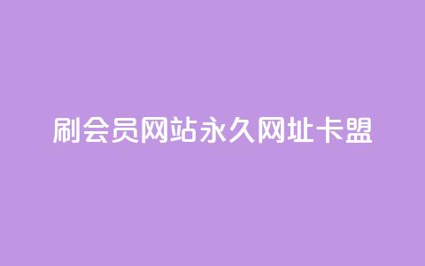 刷QQ会员网站永久网址卡盟,抖音秒单24小时下单平台 - 抖音怎么养号详细步骤 dy秒刷 第1张