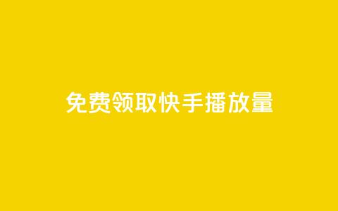 免费领取10000快手播放量,dy作品评论自助下单 - 抖音粉丝增加业务 ks业务推广 第1张