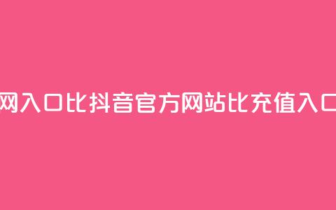 抖音充值官网入口1比10 - 抖音官方网站1比10充值入口详解！ 第1张